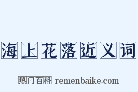 海上花落近义词是什么意思的图片